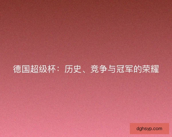 德国超级杯：历史、竞争与冠军的荣耀