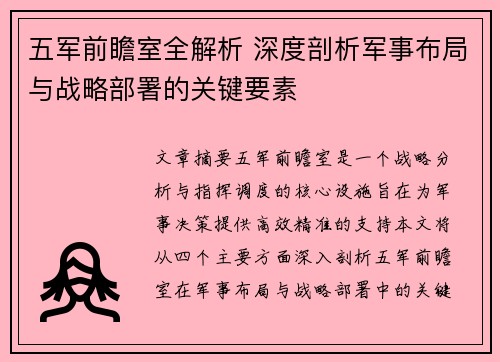 五军前瞻室全解析 深度剖析军事布局与战略部署的关键要素