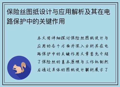 保险丝图纸设计与应用解析及其在电路保护中的关键作用