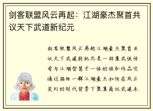 剑客联盟风云再起：江湖豪杰聚首共议天下武道新纪元