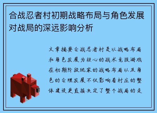合战忍者村初期战略布局与角色发展对战局的深远影响分析