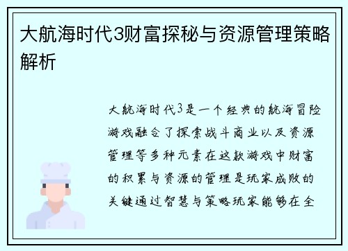 大航海时代3财富探秘与资源管理策略解析