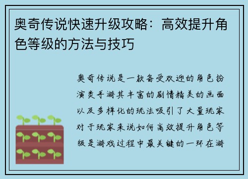 奥奇传说快速升级攻略：高效提升角色等级的方法与技巧