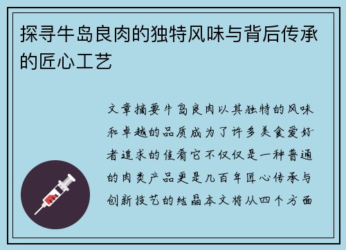 探寻牛岛良肉的独特风味与背后传承的匠心工艺