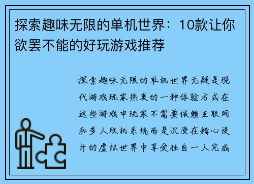 探索趣味无限的单机世界：10款让你欲罢不能的好玩游戏推荐