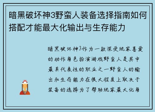 暗黑破坏神3野蛮人装备选择指南如何搭配才能最大化输出与生存能力
