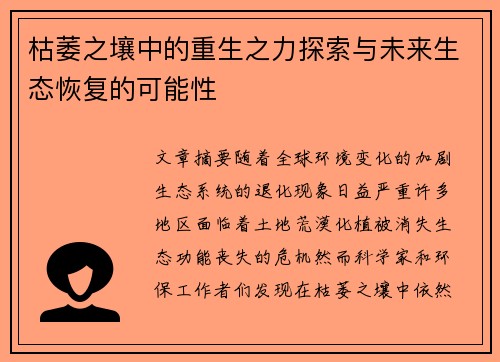 枯萎之壤中的重生之力探索与未来生态恢复的可能性