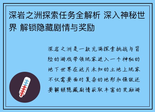 深岩之洲探索任务全解析 深入神秘世界 解锁隐藏剧情与奖励