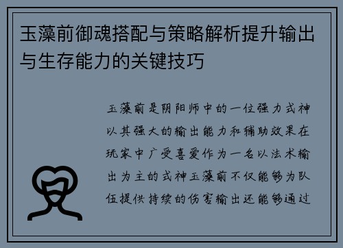 玉藻前御魂搭配与策略解析提升输出与生存能力的关键技巧