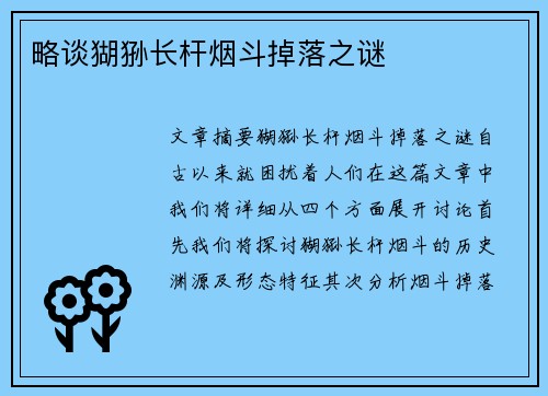 略谈猢狲长杆烟斗掉落之谜