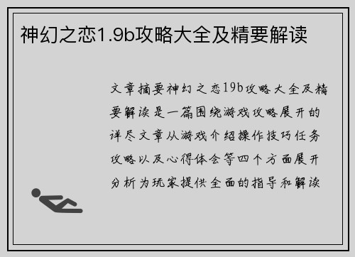 神幻之恋1.9b攻略大全及精要解读