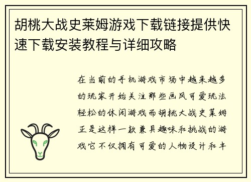 胡桃大战史莱姆游戏下载链接提供快速下载安装教程与详细攻略