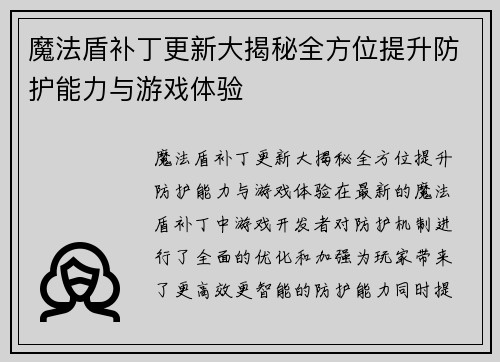魔法盾补丁更新大揭秘全方位提升防护能力与游戏体验